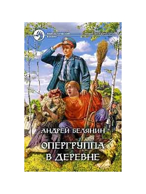 Книга белянина опергруппа в деревне